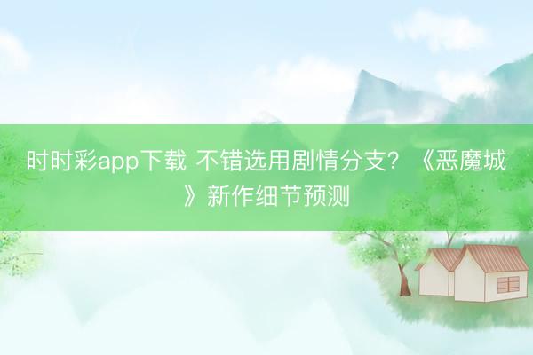 時時彩app下載 不錯選用劇情分支？《惡魔城》新作細節預測
