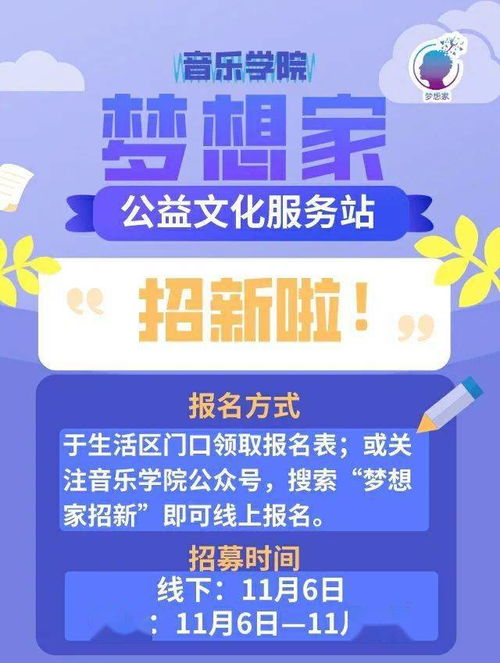 音樂學院“夢想家公益文化服務站”招新啟事